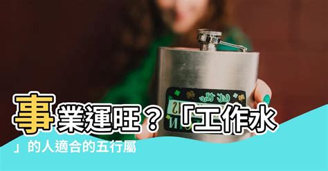 屬水的工作|【水性行業】水性行業適合你？五行屬水的職業有哪。